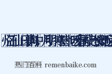 临江仙·日暮舟中，月明，寒甚，忆暖春围炉赵长卿近义词是什么意思的图片